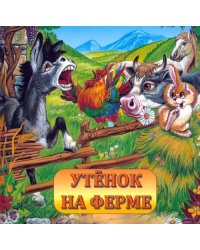 Утенок на ферме