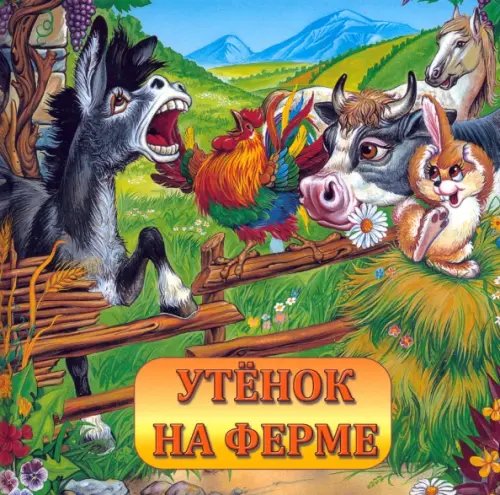 Сказки для малышей Утенок на ферме