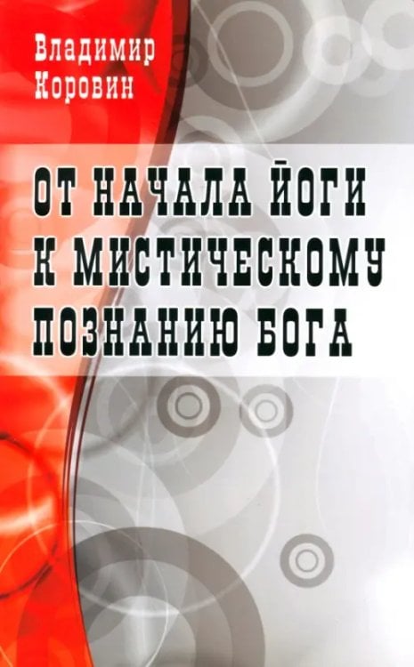 От начала йоги к мистическому познанию Бога От начала йоги к мистическому познанию Бога