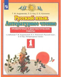 Русский язык. Литературное чтение. 1 класс. Проверочные и диагностические работы
