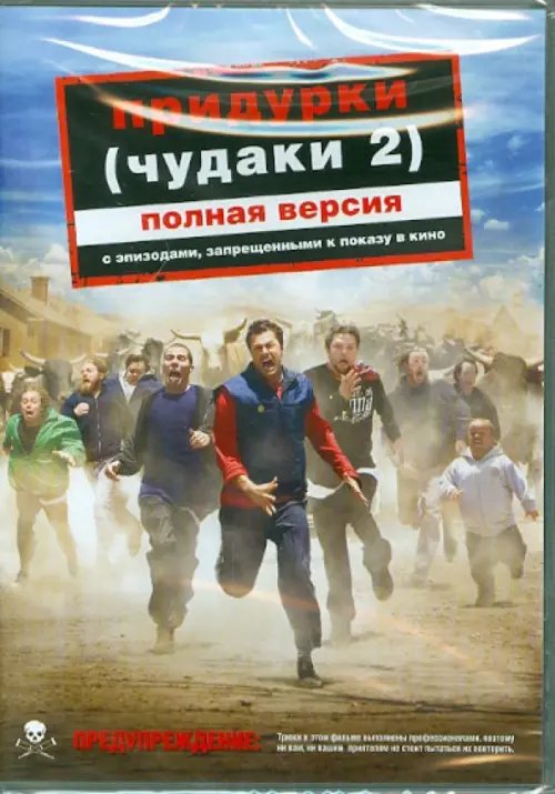 DVD. Придурки (Чудаки 2) (региональное издание)