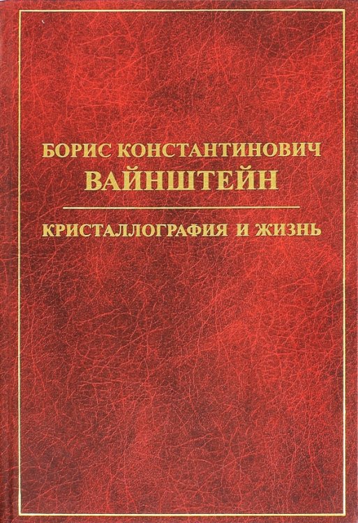 Борис Константинович Вайнштейн. Кристаллография и жизнь Борис Константинович Вайнштейн. Кристаллография и жизнь
