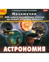 CD-ROM. Почемучка. Астрономия. 300 самых интересных ответов на самые сложные вопросы