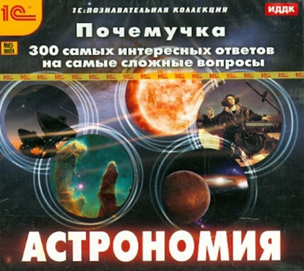 CD-ROM. Почемучка. Астрономия. 300 самых интересных ответов на самые сложные вопросы