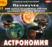 CD-ROM. Почемучка. Астрономия. 300 самых интересных ответов на самые сложные вопросы