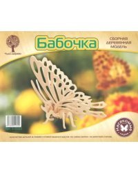 Модель деревянная сборная. Бабочка малая