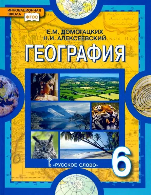 ФГОС. Инновационная школа География. Физическая география. 6 класс. Учебное пособие. ФГОС