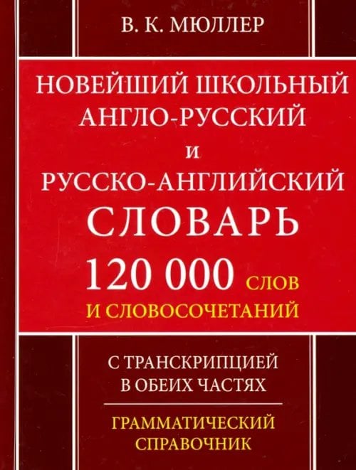 Новейший школьный англо-русский и русско-английский словарь. 120 000 слов и словосочетаний