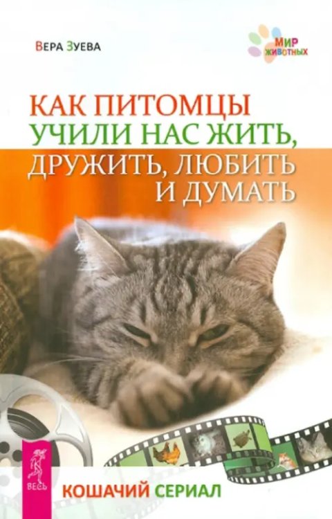 Мир животных Как питомцы учили нас жить, дружить, любить и думать