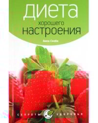 Диета хорошего настроения