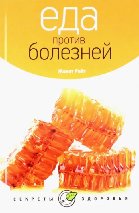 Секреты здоровья Еда против болезней