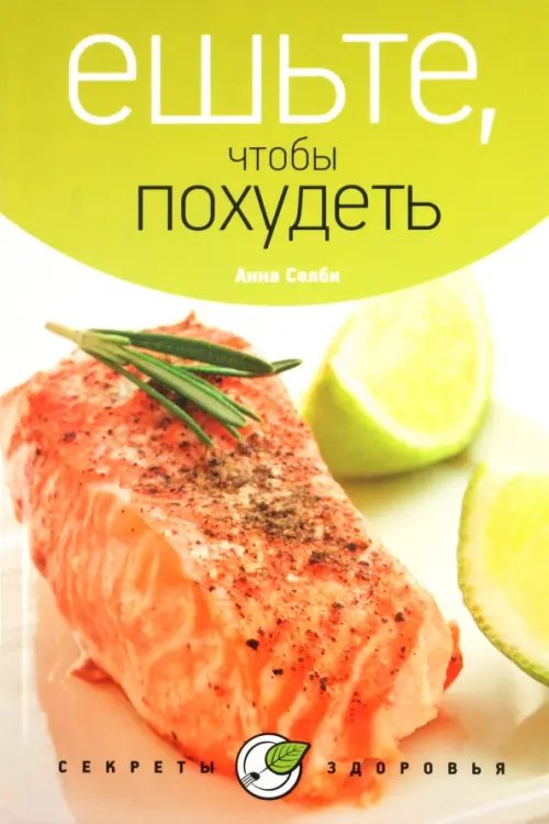 Секреты здоровья Ешьте, чтобы похудеть