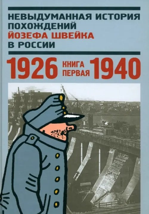 Невыдуманная история похождений Йозефа Швейка в России. Книга 1. 1926-1940 Невыдуманная история похождений Йозефа Швейка в России. Книга 1. 1926-1940