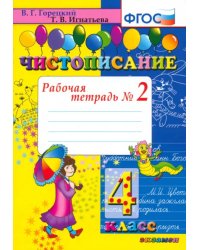 Чистописание: рабочая тетрадь в 2-х чатях. 4 класс. ФГОС