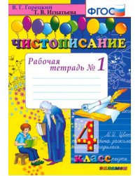 Чистописание. 4 класс. Рабочая тетрадь № 1. ФГОС