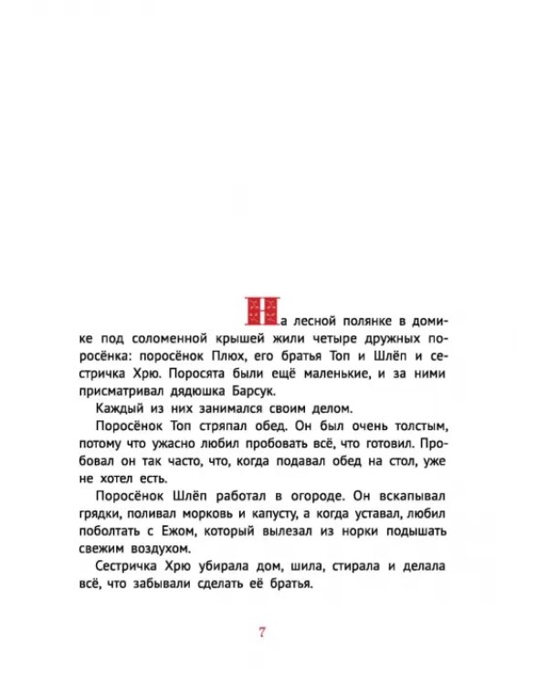 Про маленького поросенка Плюха