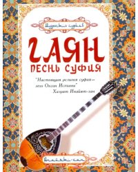 Гаян. Песнь суфия