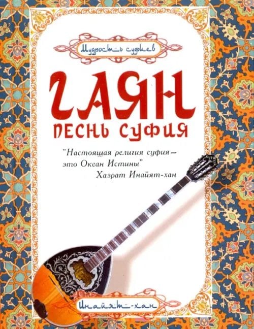 Гаян. Песнь суфия