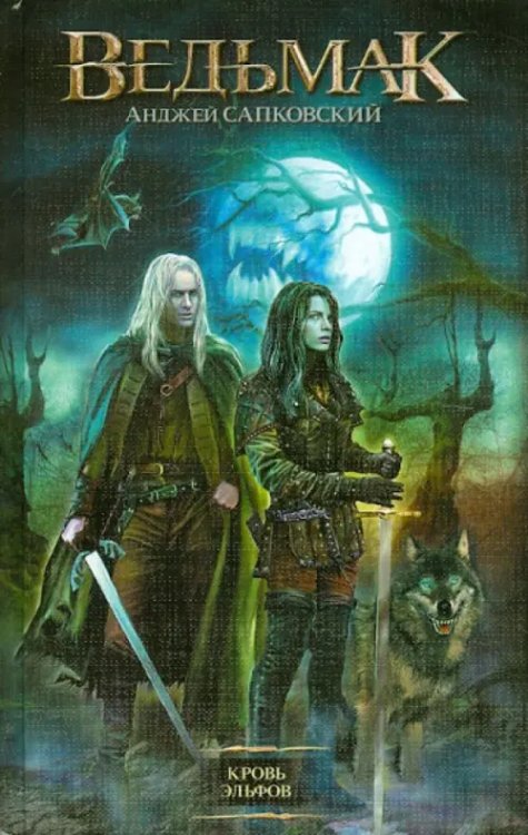 Ведьмак Кровь эльфов