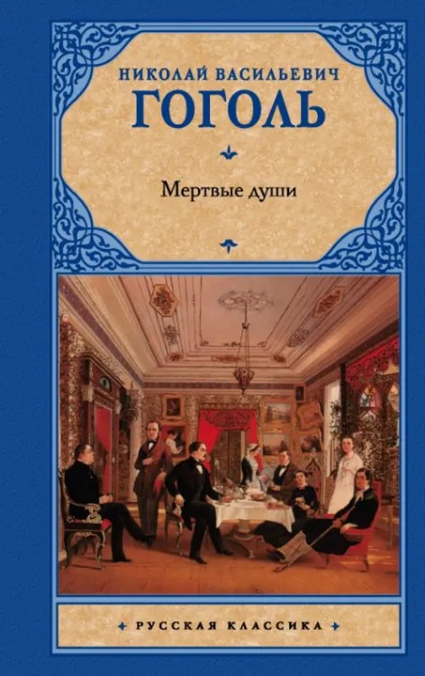 Русская классика Мертвые души