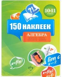 150 наклеек. Алгебра. 10-11 классы. Весь курс