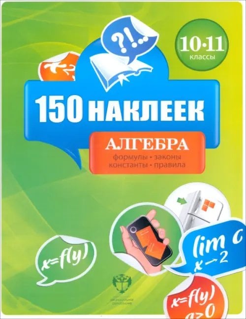 150 наклеек 150 наклеек. Алгебра. 10-11 классы. Весь курс