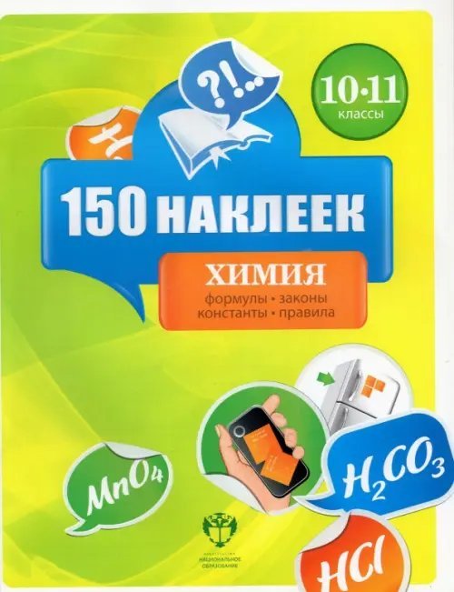 150 наклеек 150 наклеек. Химия. 10-11 классы. Весь курс