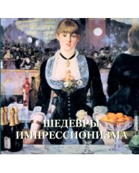 Шедевры импрессионизма