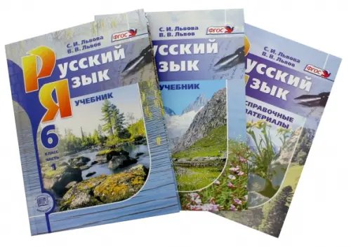 Русский язык. 6 класс. Учебник в 2-х частях + Справочные материалы к учебнику. ФГОС (количество томов: 3)