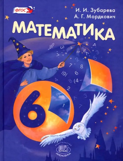Математика Математика. 6 класс. Учебник. ФГОС