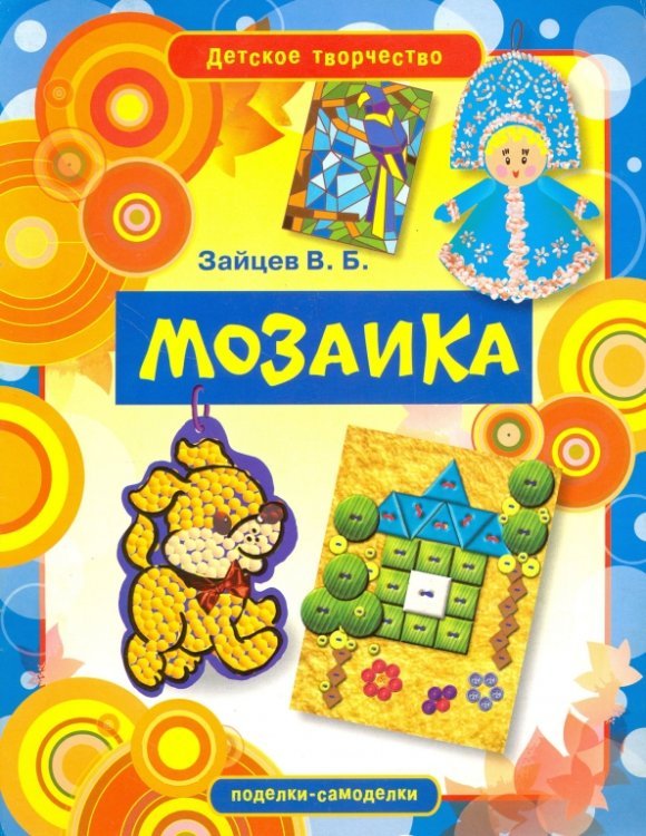 Детское творчество Мозаика