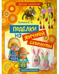 Поделки из яичной скорлупы