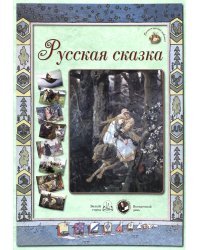 Русская сказка.50 репродукций.Зеленая