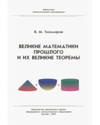 Великие математики прошлого и их великие теоремы