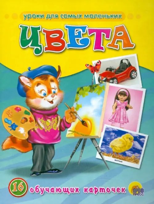Цвета.16 обучающих карточек