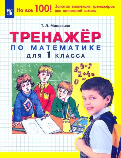 100 лучших тренажеров для начальной школы Математика. 1 класс. Тренажер. ФГОС
