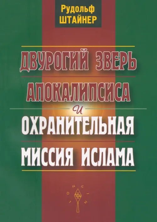 Философско-антропософские исследования Двурогий зверь Апокалипсиса и охранительная миссия ислама
