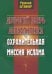 Двурогий зверь Апокалипсиса и охранительная миссия ислама