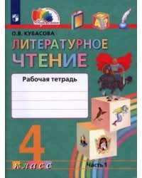 Литературное чтение. Любимые страницы. 4 класс. Рабочая тетрадь. В 2-х частях. Часть 1. ФГОС
