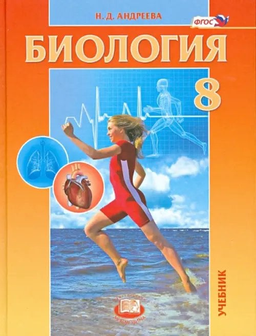 Биология Биология. Человек и его здоровье. 8 класс. Учебник. ФГОС