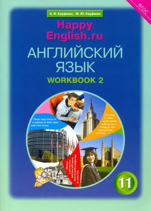 Английский язык Английский язык. Happy English.ru. 11 класс. Рабочая тетрадь №2. ФГОС