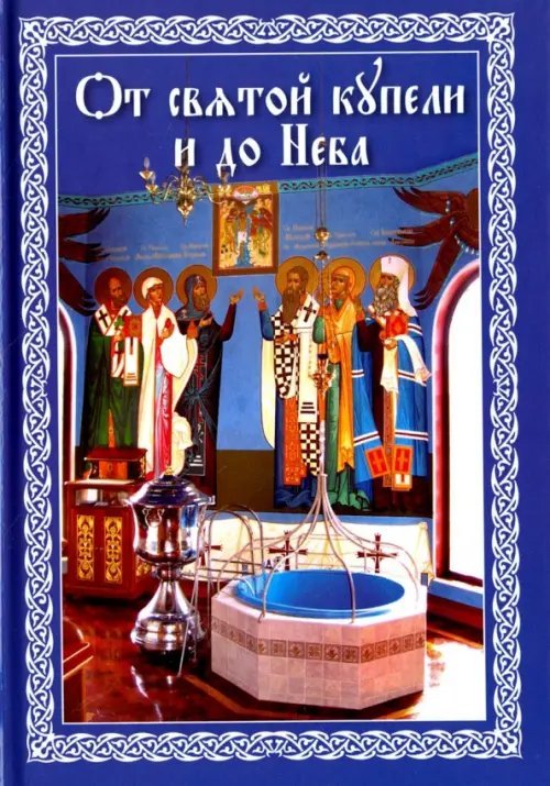 От святой купели и до Неба