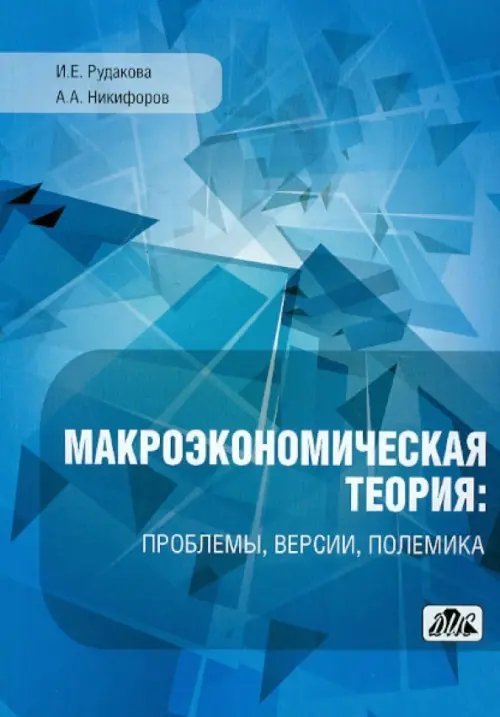 Макроэкономическая теория: проблемы, версии, полемика Макроэкономическая теория: проблемы, версии, полемика