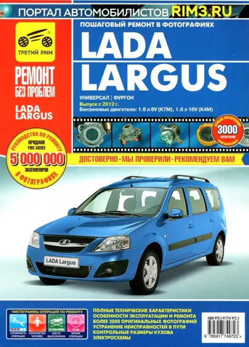 Ремонт без проблем Lada Largus с 2012. Руководство по эксплуатации, техническому обслуживанию и ремонту