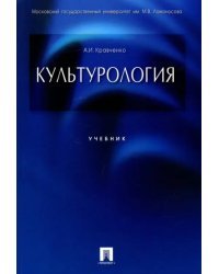 Культурология. Учебник