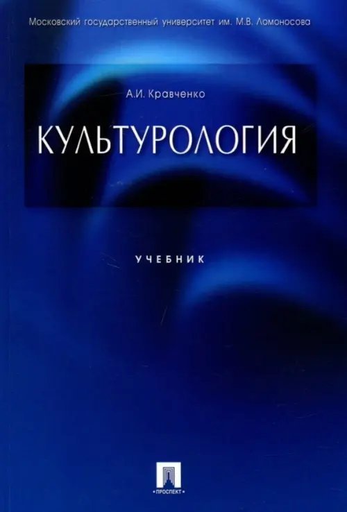 Культурология. Учебник
