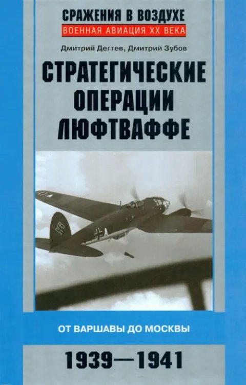 Военная авиация ХХ века Стратегические операции люфтваффе. От Варшавы до Москвы. 1939-1941