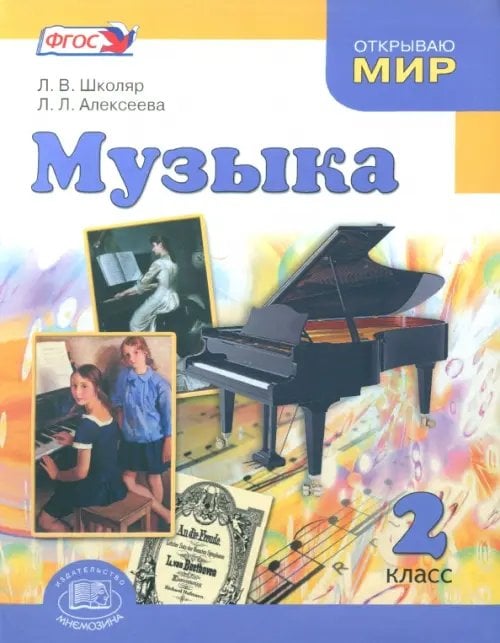 Музыка Музыка. 2 класс. Учебник