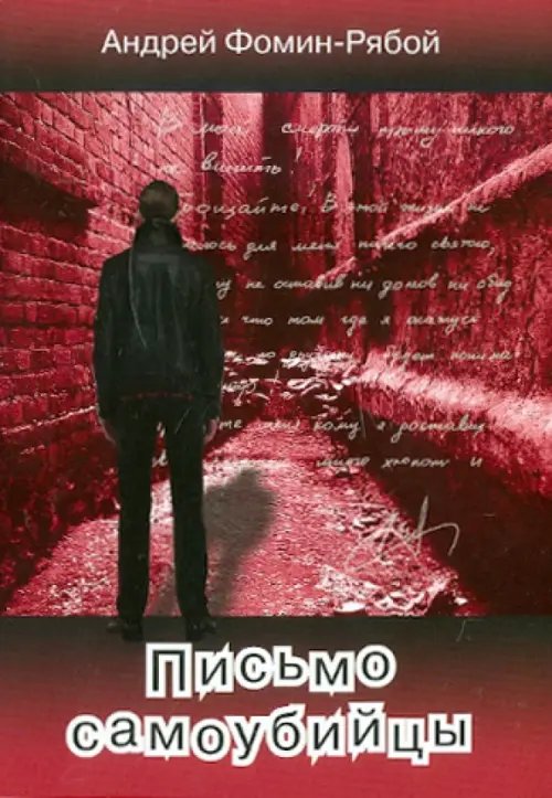 Письмо самоубийцы