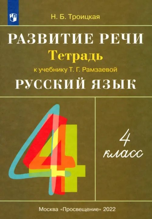 Русский язык Развитие речи. 4 класс. Рабочая тетрадь к учебнику Рамзаевой Т.Г. "Русский язык. 4 класс". ФГОС